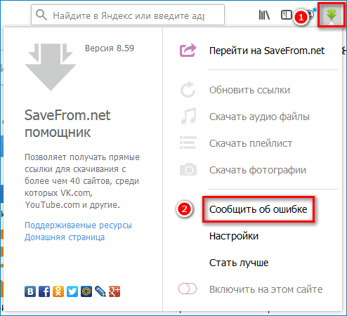 Сообщить об ошибке SaveFrom